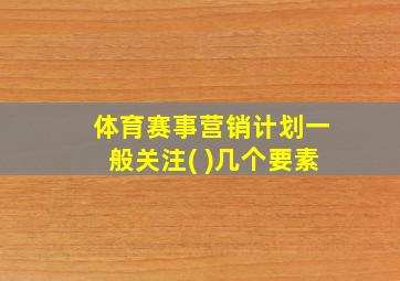 体育赛事营销计划一般关注( )几个要素